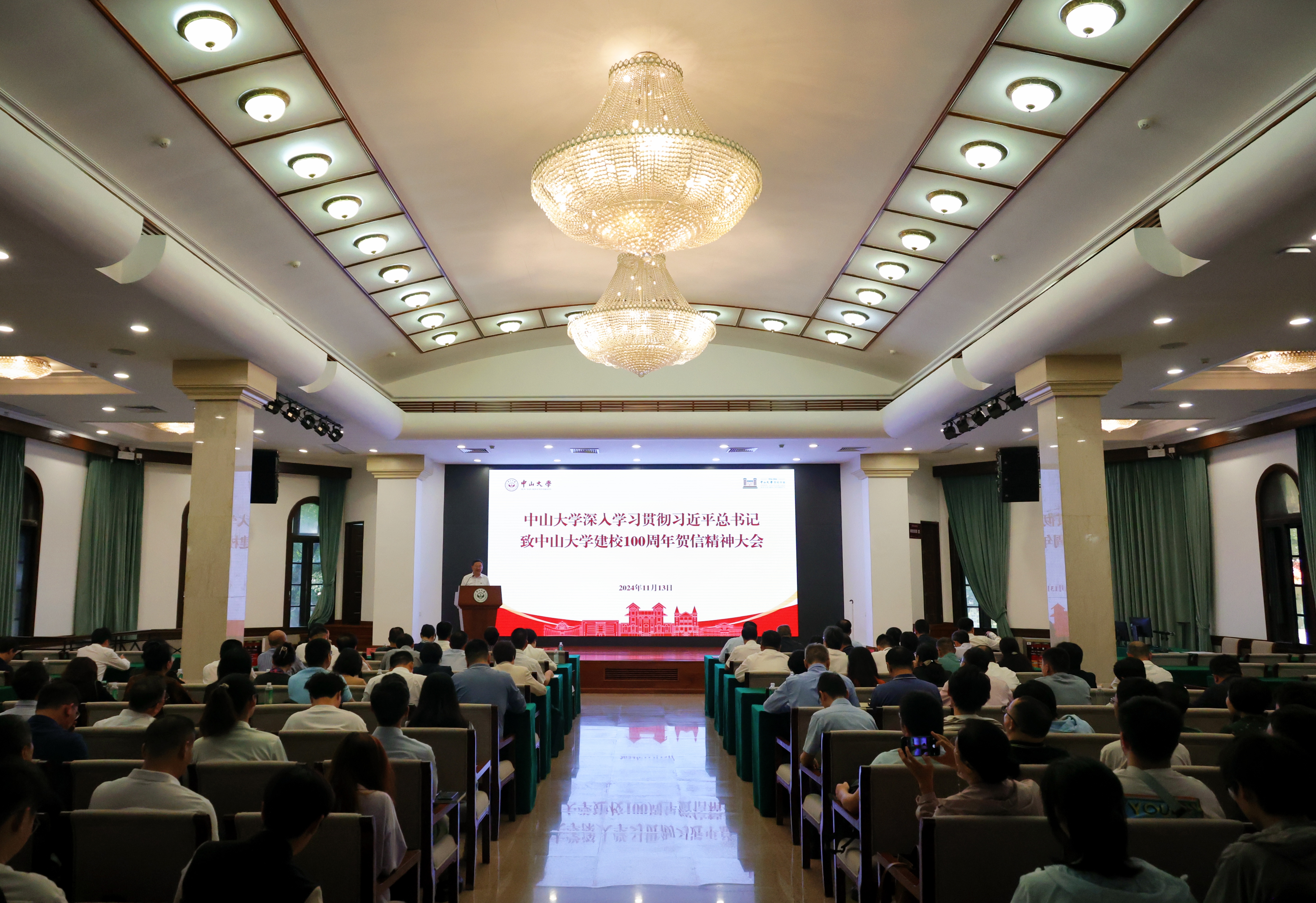 中山大學召開深入學習貫徹習近平總書記致中山大學建校100周年賀信精神大會