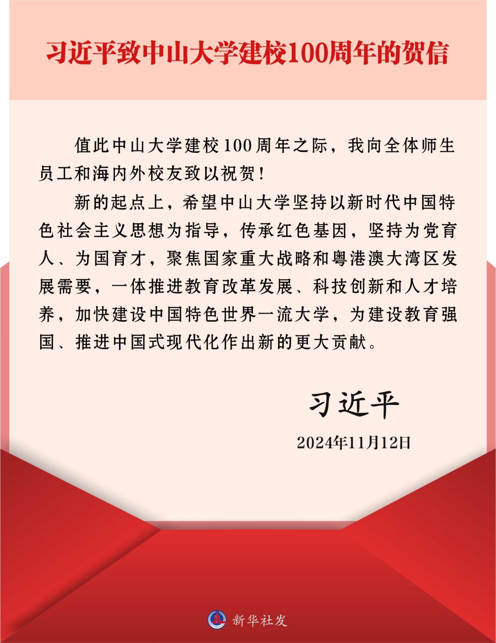 習近平致信祝賀中山大學建校100周年